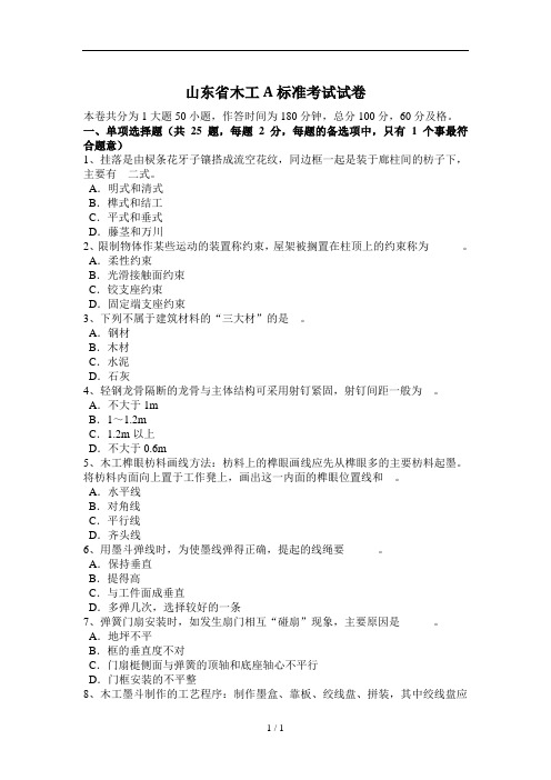 山东省木工A标准考试试卷