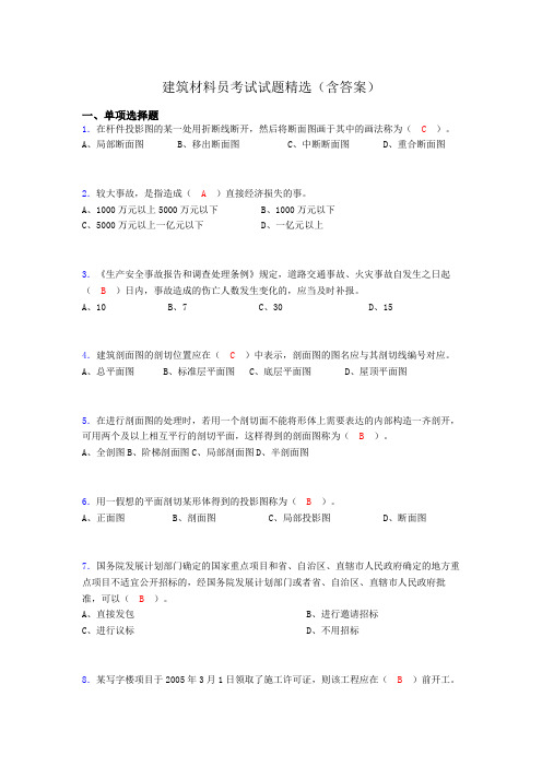 建筑材料员考试试题精选(含答案)bcx