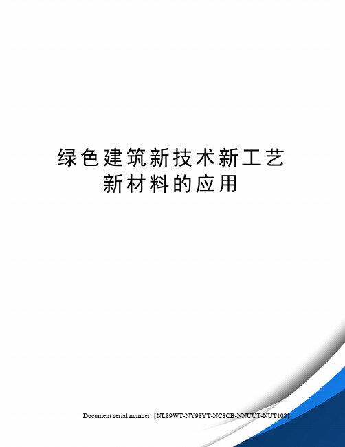 绿色建筑新技术新工艺新材料的应用完整版