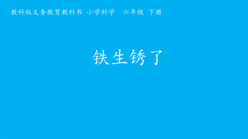 六年级下册科学精品课件-2.5 铁生锈了|教科版PPT课件11