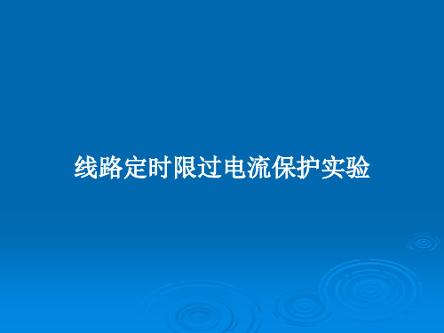 线路定时限过电流保护实验PPT教案