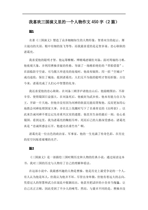 我喜欢三国演义里的一个人物作文450字