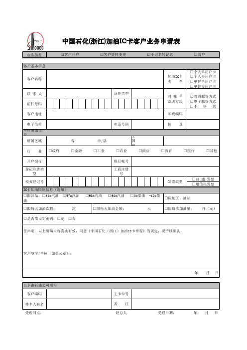 中国石化(浙江)加油IC卡客户业务申请表