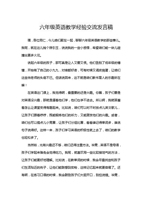 六年级英语教学经验交流发言稿