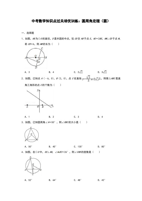 中考数学知识点过关培优训练：圆周角定理(圆)(附答案)