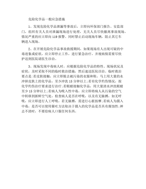 危险化学品一般应急措施