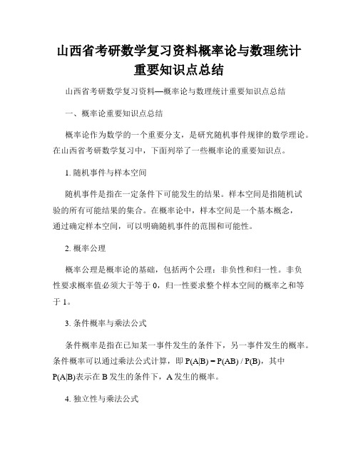 山西省考研数学复习资料概率论与数理统计重要知识点总结