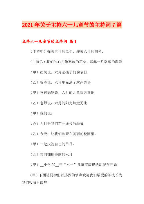 2021年关于主持六一儿童节的主持词7篇