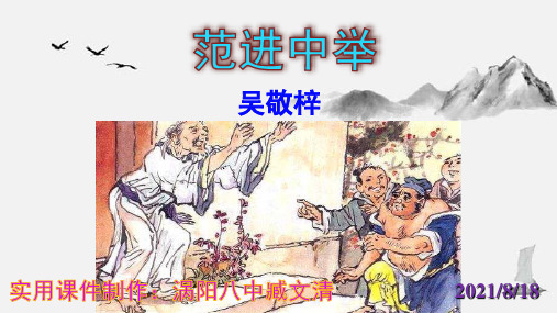 九年级《范进中举》(共59张PPT)PPT学习课件