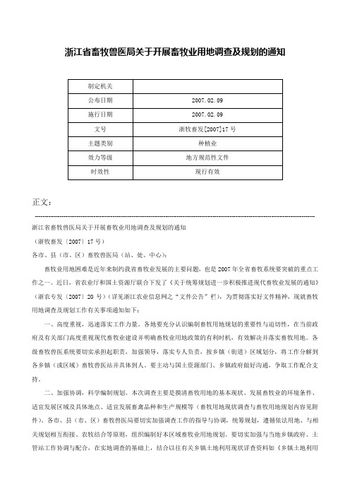 浙江省畜牧兽医局关于开展畜牧业用地调查及规划的通知-浙牧畜发[2007]17号