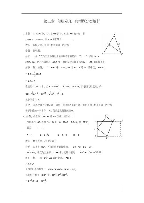 苏科版八年级数学上册第三章《勾股定理》典型题分类解析