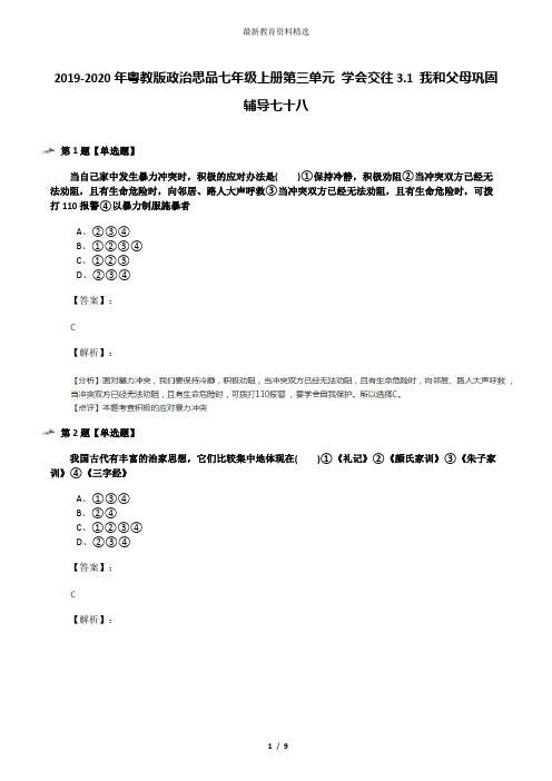 2019-2020年粤教版政治思品七年级上册第三单元 学会交往3.1 我和父母巩固辅导七十八