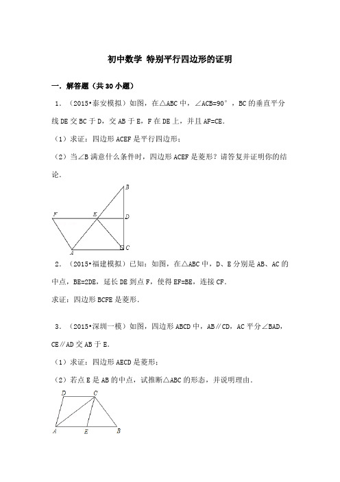 初中数学特殊平行四边形的证明及详细答案模板