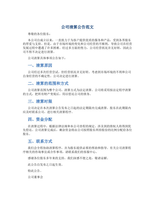 公司清算公告范文