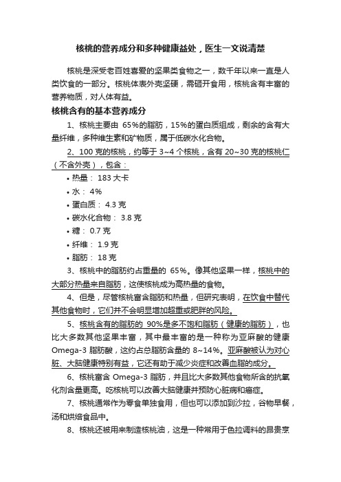 核桃的营养成分和多种健康益处，医生一文说清楚