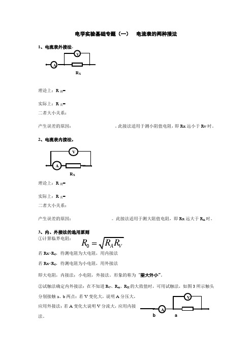 3.5电流表的两种接法