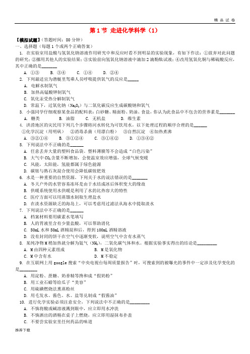 2019高中化学 第一章 认识化学科学 第1节 走进化学科学(1)同步练习 鲁科版必修1