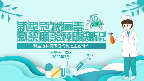 2022新冠肺炎疫情防控主题班会课件