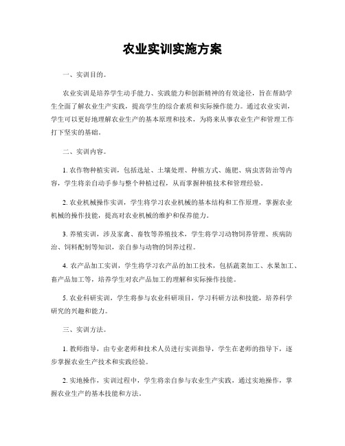 农业实训实施方案