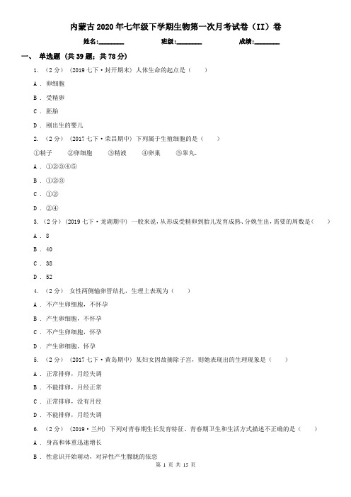 内蒙古2020年七年级下学期生物第一次月考试卷(II)卷(新版)