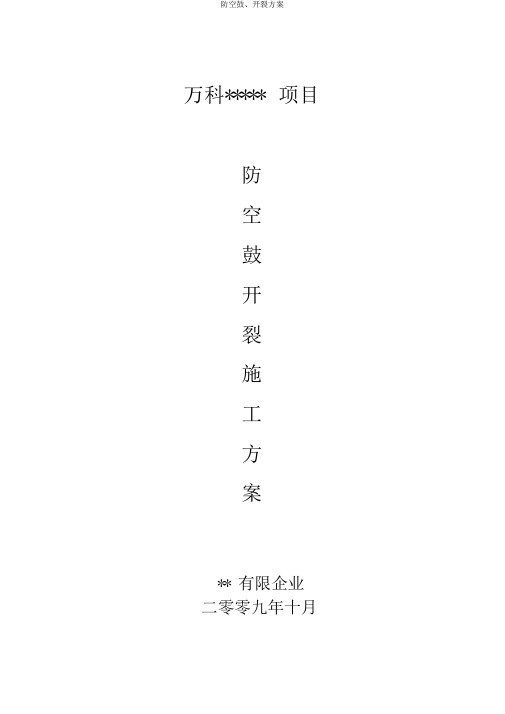 防空鼓、开裂方案