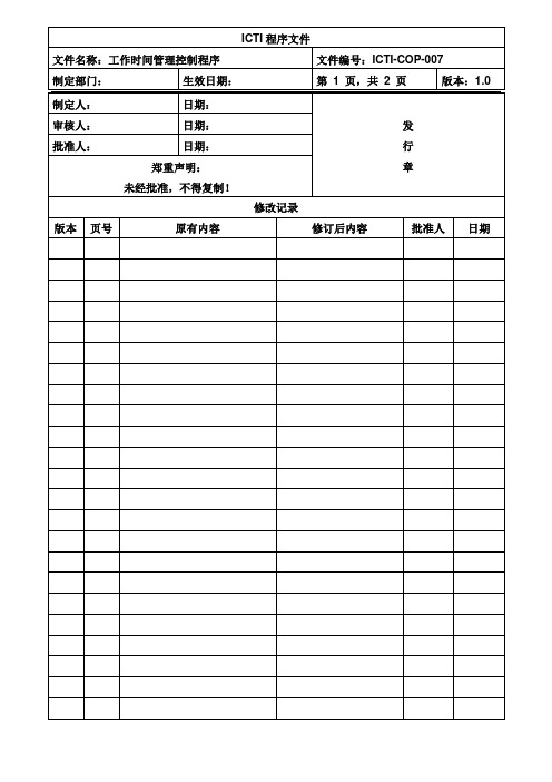 ICTI工作时间管理控制程序