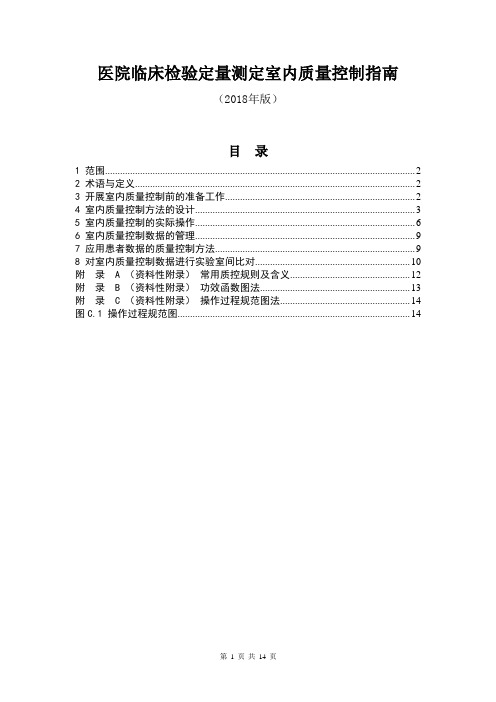 医院临床检验定量测定室内质量控制指南(2019年版)