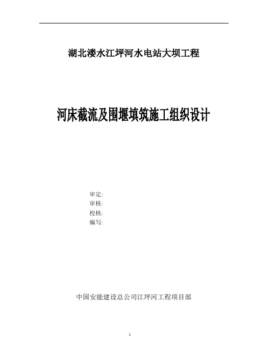 大坝河床截流与围堰施工组织设计[详细]