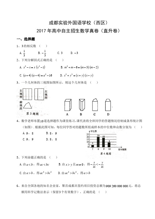 成都实验外国语学校(西区)2017年高中自主招生数学真卷