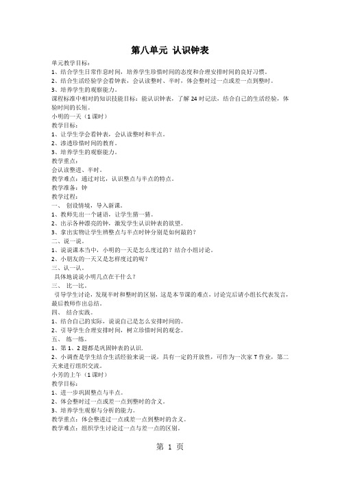 一年级上册第八单元 认识钟表全单元教案_北师大版