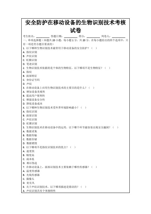 安全防护在移动设备的生物识别技术考核试卷