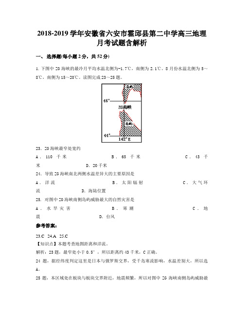 2018-2019学年安徽省六安市霍邱县第二中学高三地理月考试题含解析