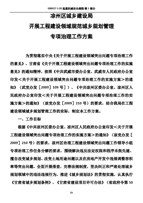 开展工程建设领域突出问题规划管理专项治理工作方案