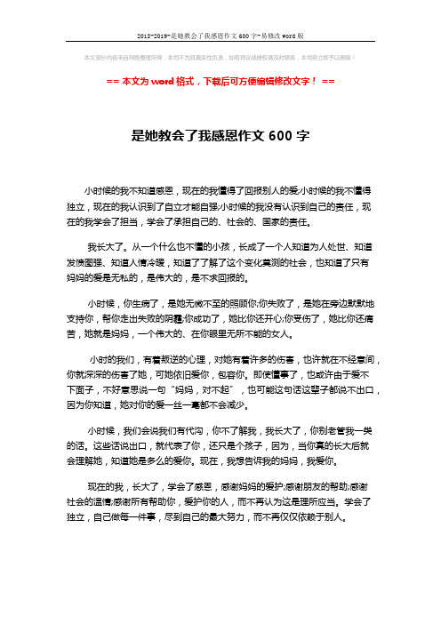 2018-2019-是她教会了我感恩作文600字-易修改word版 (2页)