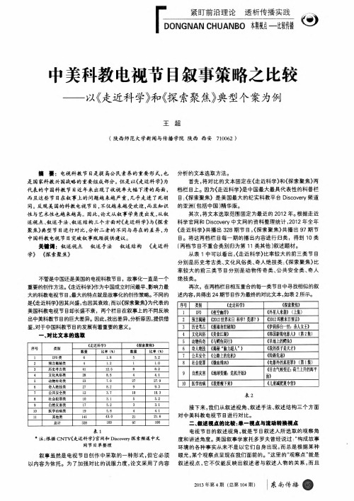 中美科教电视节目叙事策略之比较——以《走近科学》和《探索聚焦》典型个案为例