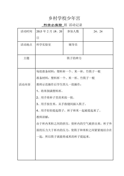 科学小实验小组活动记录1