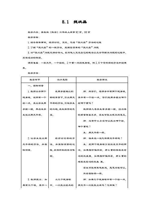 最新冀教版数学小学六年级上册《找次品》教学设计