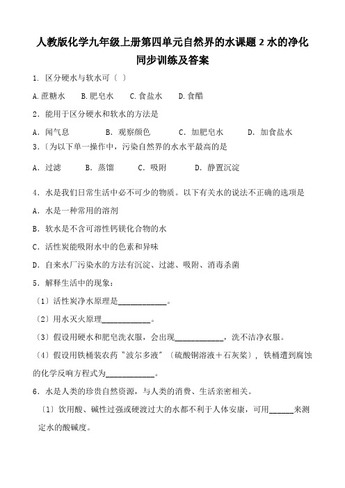 人教版化学九年级上册第四单元自然界的水课题2水的净化同步训练及答案