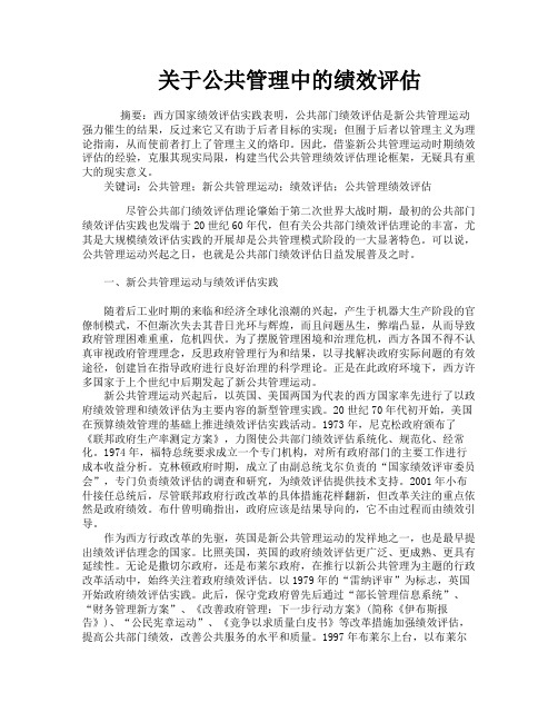 关于公共管理中的绩效评估