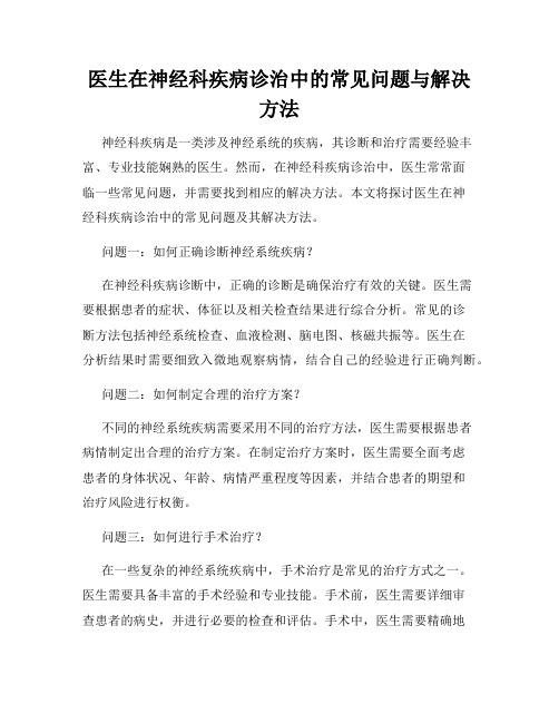 医生在神经科疾病诊治中的常见问题与解决方法