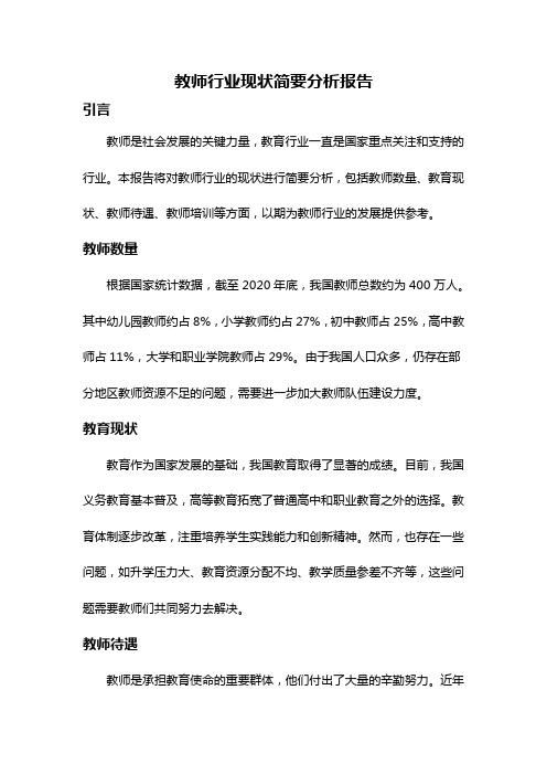 教师行业现状简要分析报告