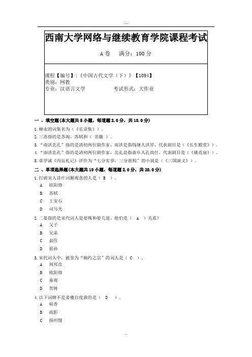 2019年9月西南大学网络教育机考答案-1094中国古代文学下.doc