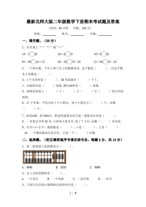 最新北师大版二年级数学下册期末考试题及答案