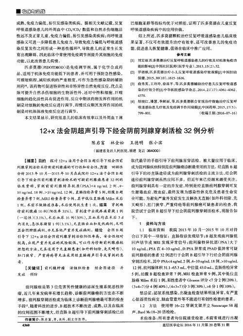 12+x法会阴超声引导下经会阴前列腺穿刺活检32例分析