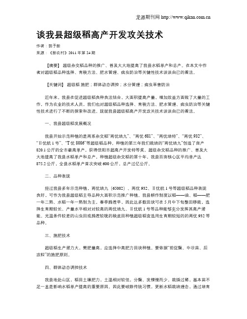 谈我县超级稻高产开发攻关技术