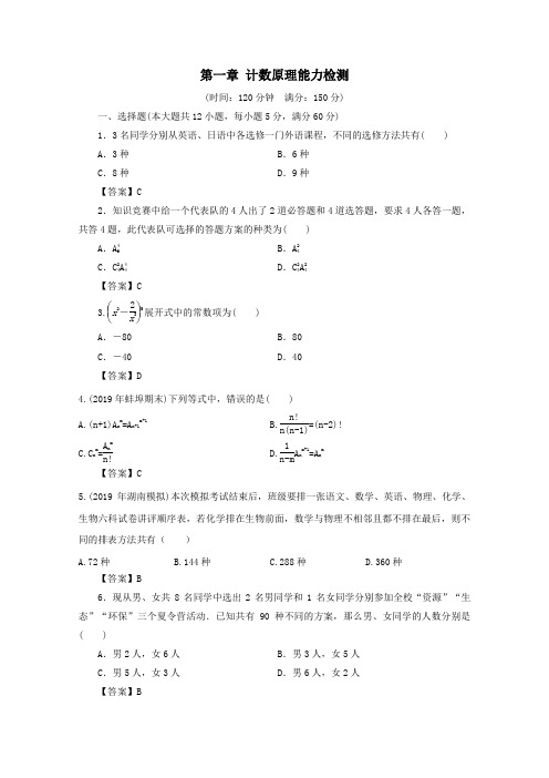 2019_2020学年高中数学第一章计数原理能力检测新人教A版选修2_3