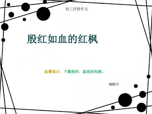 初三抒情作文《殷红如血的红枫》600字(总8页PPT)