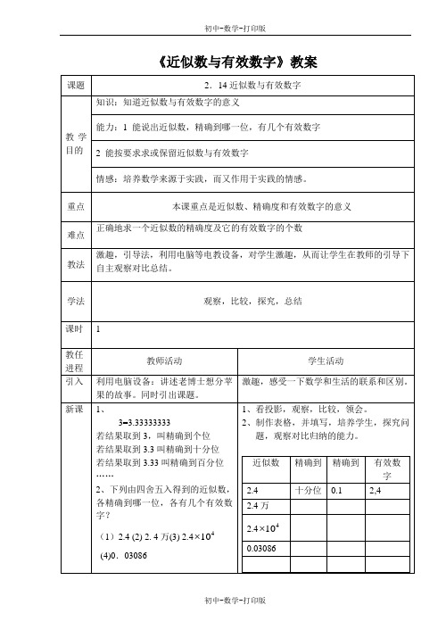 华师大版-数学-七年级上册--2.14 近似数 教案6