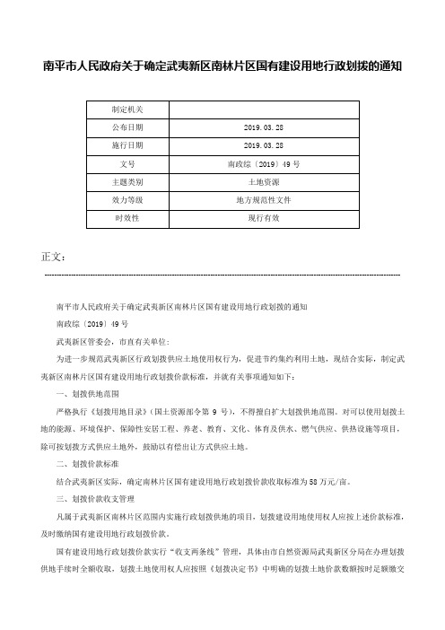 南平市人民政府关于确定武夷新区南林片区国有建设用地行政划拨的通知-南政综〔2019〕49号