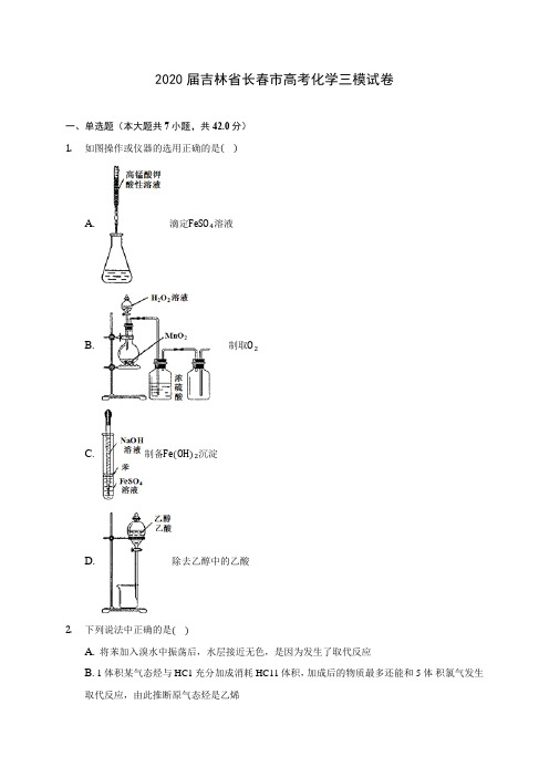 2020届吉林省长春市高考化学三模试卷(含解析)